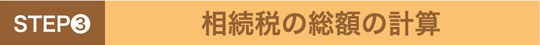 STEP3　相続税の総額の計算