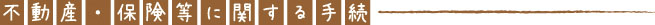 不動産・保険等に関する手続