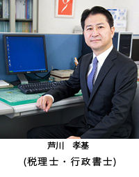 芦川　孝基（税理士・行政書士）