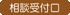 相談受付口