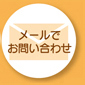 メールでお問い合わせ