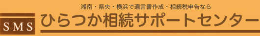 湘南・県央・横浜で遺言書作成・相続税申告なら あんしん相続サポートセンター神奈川 SMSグループ