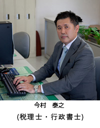 今村　泰之（税理士・行政書士）