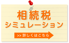 相続税シミュレーション