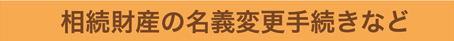 相続財産の名義変更手続きなど
