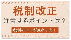 税制改正について