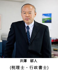 井澤　郁人（税理士・行政書士）