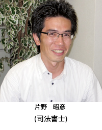 片野　昭彦（司法書士）