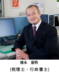 徳永　宣明（税理士・行政書士）